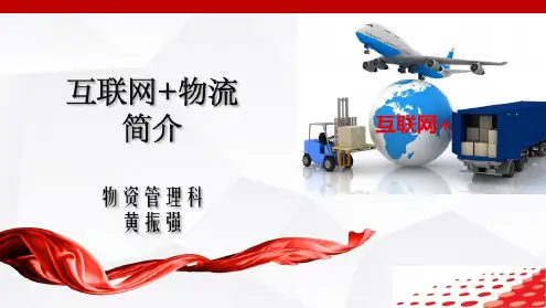 互联网+物流的发展