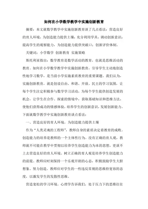如何在小学数学教学中实施创新教育