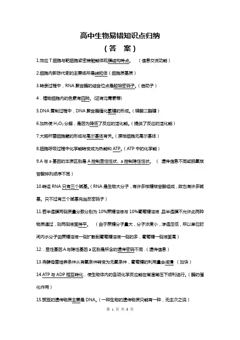 高中生物易错知识点归纳 2