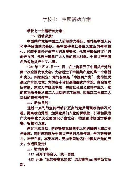 学校七一主题活动方案