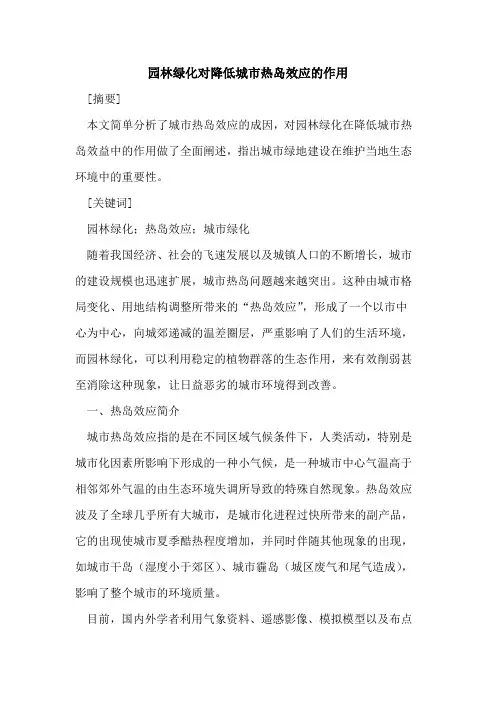 园林绿化对降低城市热岛效应的作用