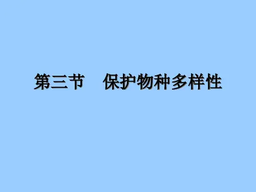 《保护物种多样性》ppt