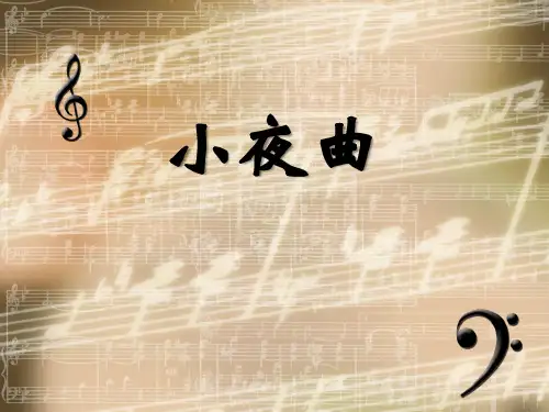 《小夜曲》PPT课件 (共9张PPT)
