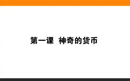 【创新设计】2019年高考政治(必修1)一轮复习课件:1.1神奇的货币