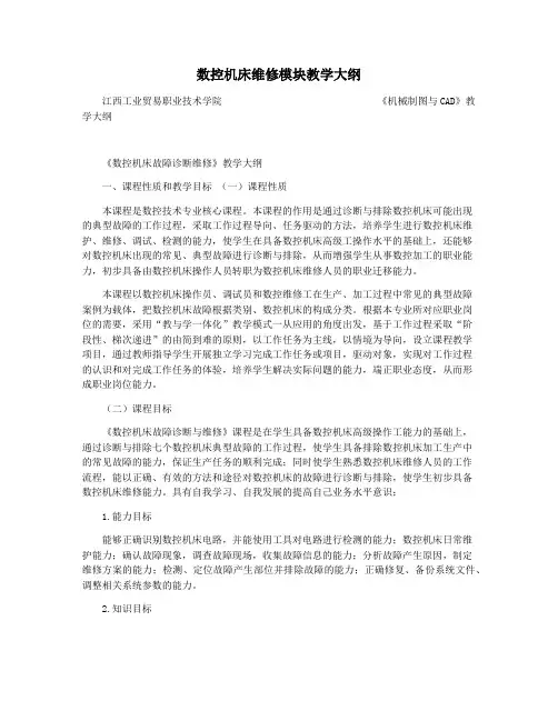 数控机床维修模块教学大纲