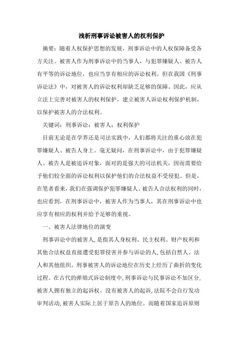 刑事诉讼被害人权利保护