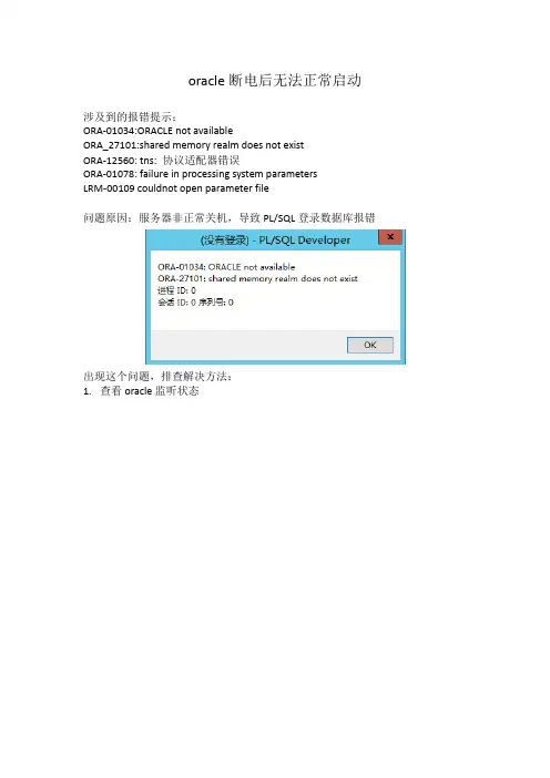 oracle断电后,无法启动