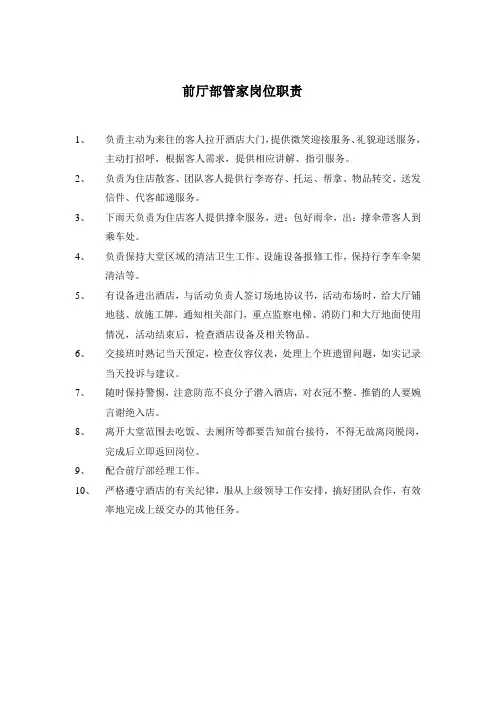 前厅部管家岗位职责