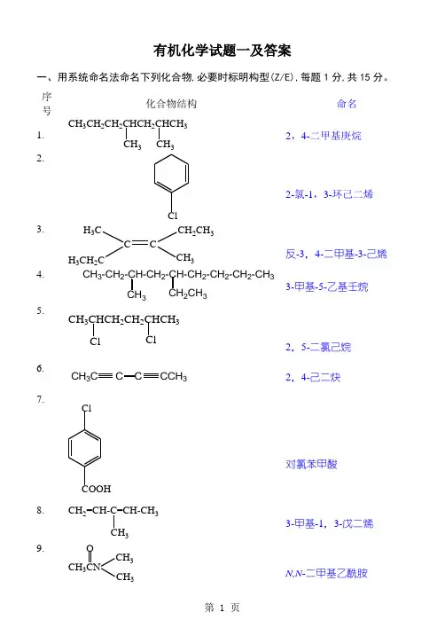 有机化学试题一及答案