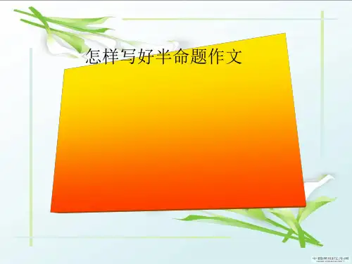 初中作文指导：怎样写好半命题作文ppt