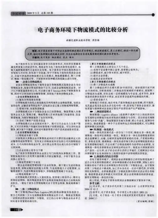 电子商务环境下物流模式的比较分析