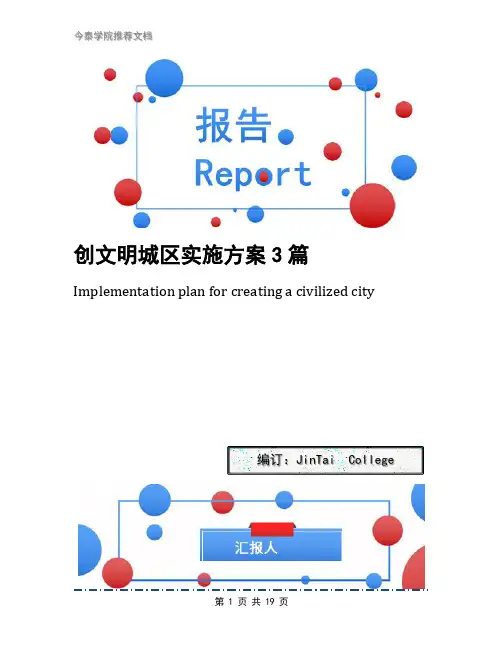 创文明城区实施方案3篇