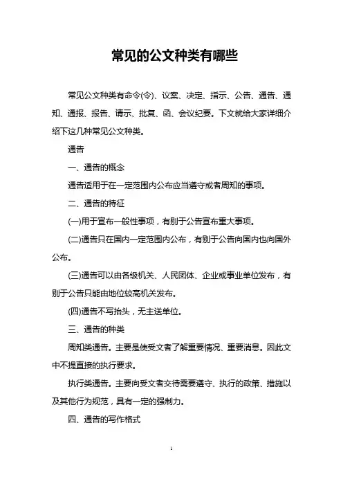 (完整版)常见的公文种类有哪些