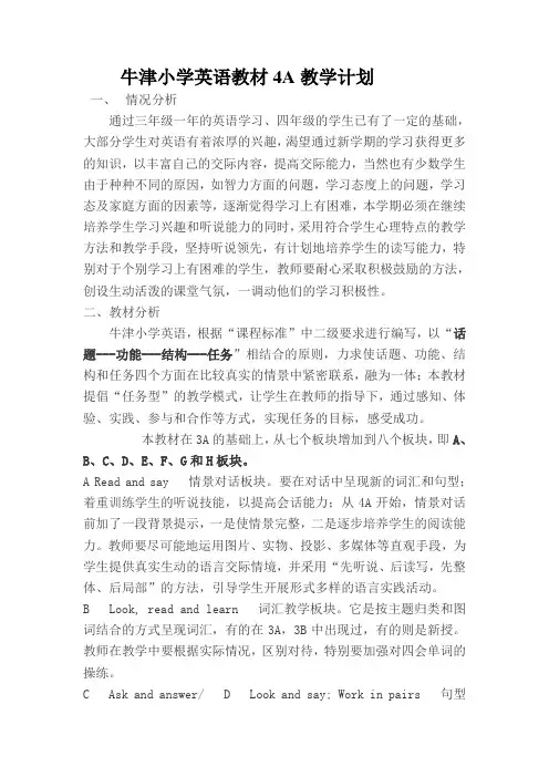 牛津小学英语教材4A教学计划