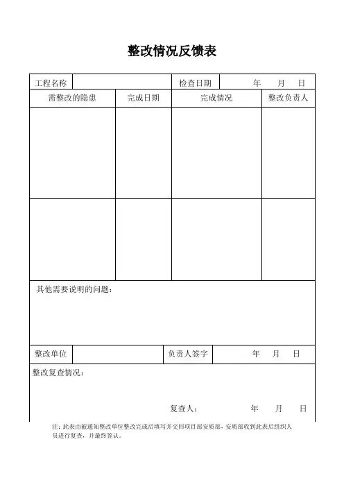 安全隐患整改情况反馈表