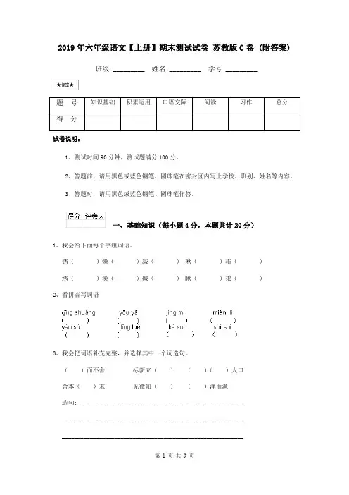 2019年六年级语文【上册】期末测试试卷 苏教版C卷 (附答案)