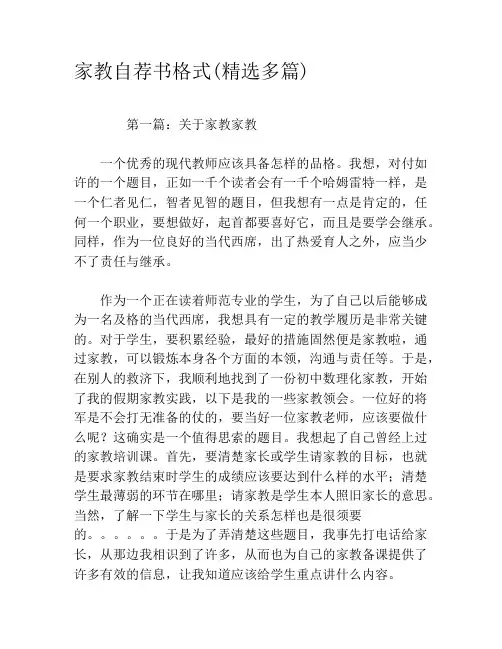 家教自荐书格式(精选多篇)