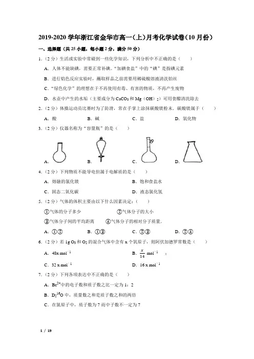 【精品高一化学试卷】2019-2020学年浙江省金华市高一(上)月考化学试卷(10月份)+答案