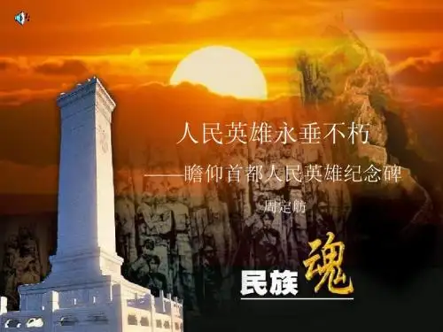 人民英雄永垂不朽课件