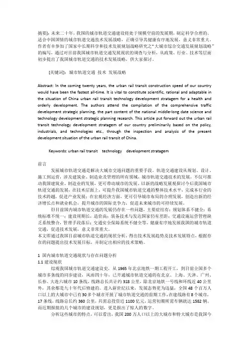 城市轨道交通技术发展战略探讨