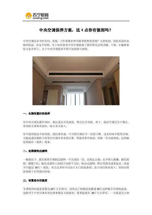 中央空调保养方案,这4点你有做到吗？