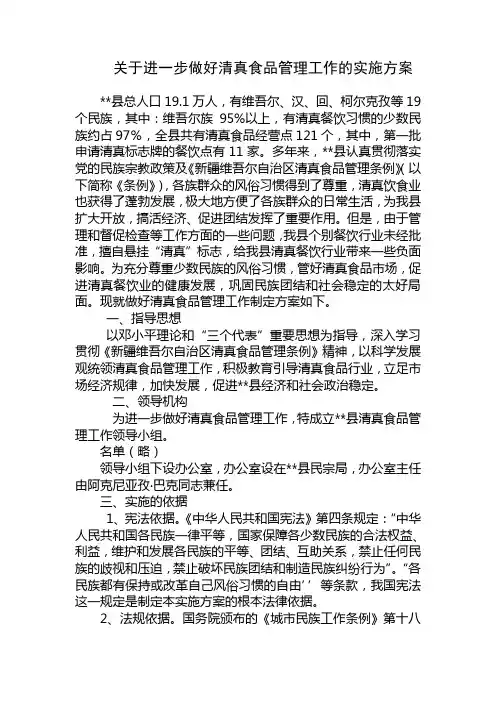 关于进一步做好清真食品管理工作的实施方案11111111111111111111111111