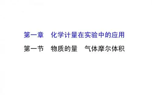 《全程复习方略》2016届高考化学(全国通用)总复习教师用书配套课件：1.1 物质的量 气体摩尔体积