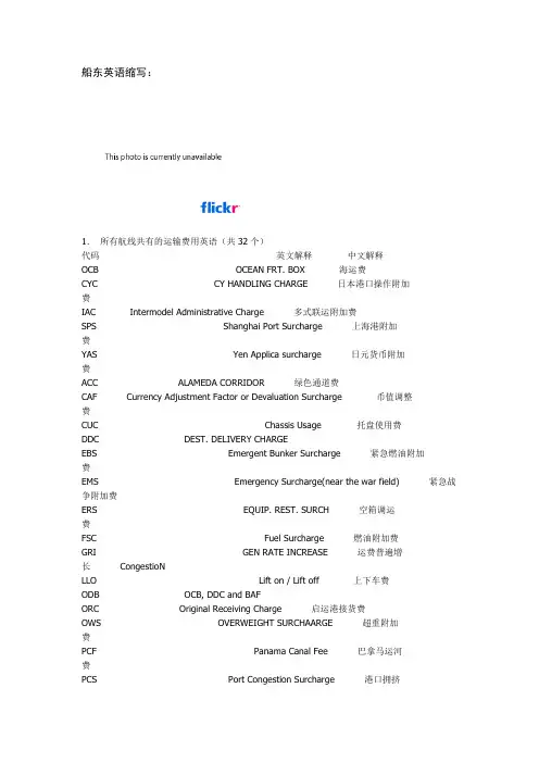 英语缩写(含运费及术语的英文全写及中文对照还有各船东的中英文对照)