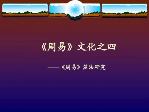 《周易》文化第四讲：筮法研究.