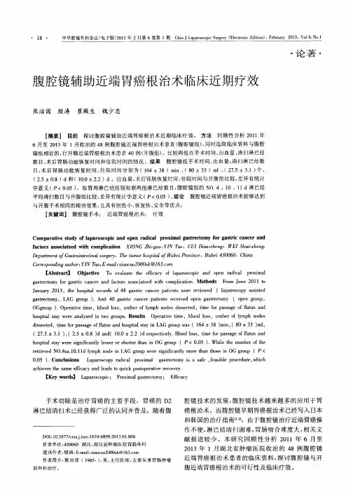 腹腔镜辅助近端胃癌根治术临床近期疗效