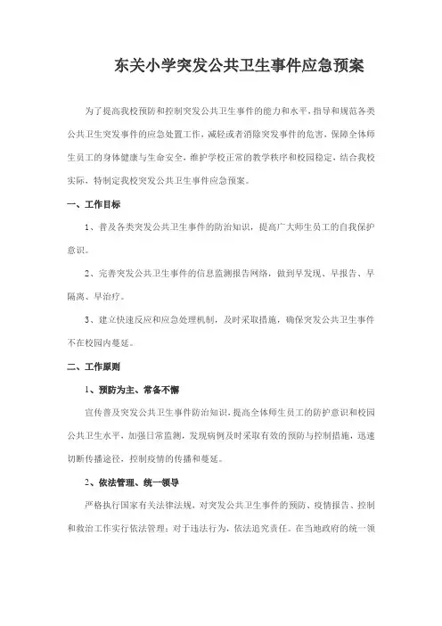 最新学校突发公共卫生事件应急预案