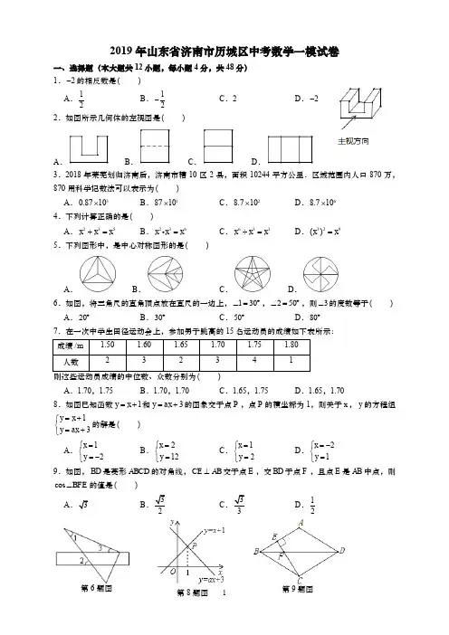 2019年山东省济南市历城区中考数学一模试卷