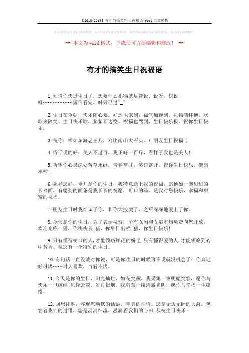 【2018-2019】有才的搞笑生日祝福语-word范文模板 (6页)