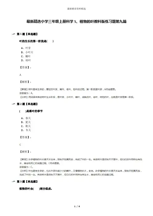 最新精选小学三年级上册科学5、植物的叶教科版练习题第九篇