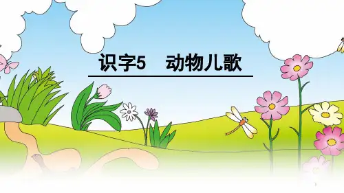 部编版语文一年级下册《动物儿歌》