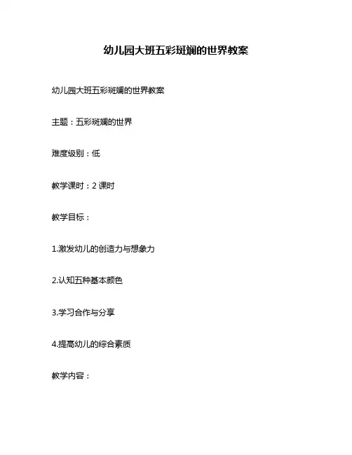幼儿园大班五彩斑斓的世界教案