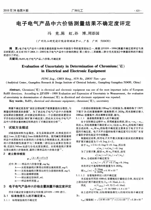 电子电气产品中六价铬测量结果不确定度评定