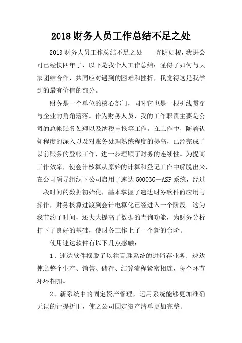 2018财务人员工作总结不足之处