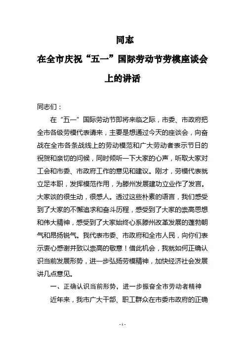 市领导同志在五一劳模座谈会上的讲话