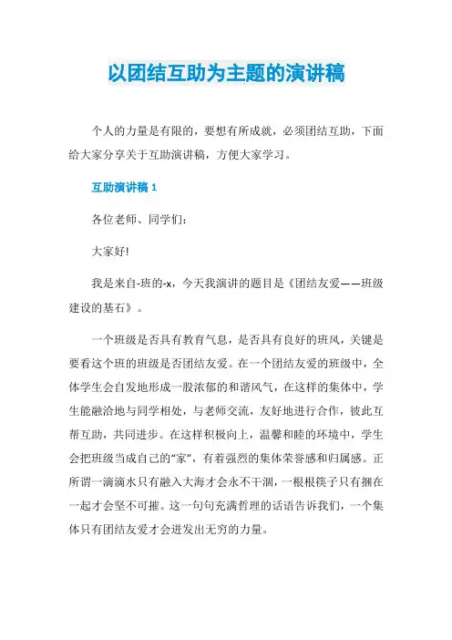 以团结互助为主题的演讲稿