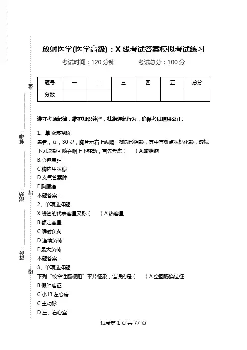 放射医学(医学高级)：X线考试答案模拟考试练习_1.doc