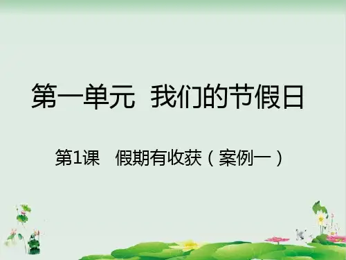 道德与法治_假期有收获PPT教学课件1