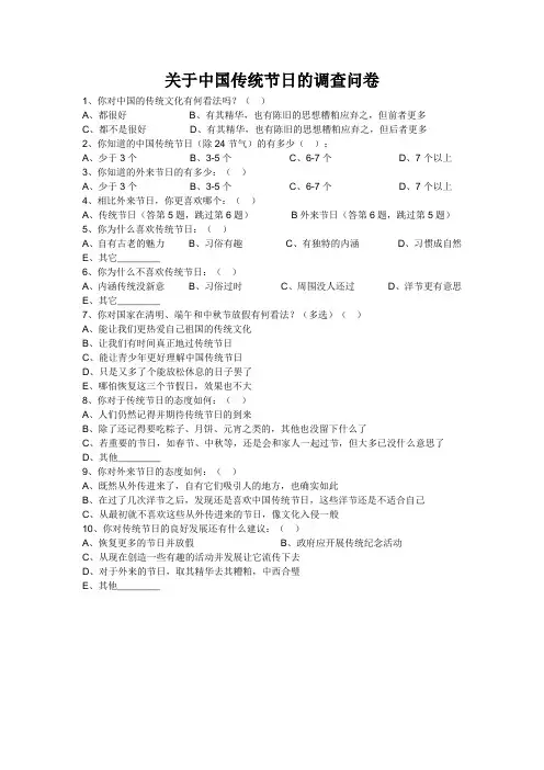 关于中国传统节日的调查问卷