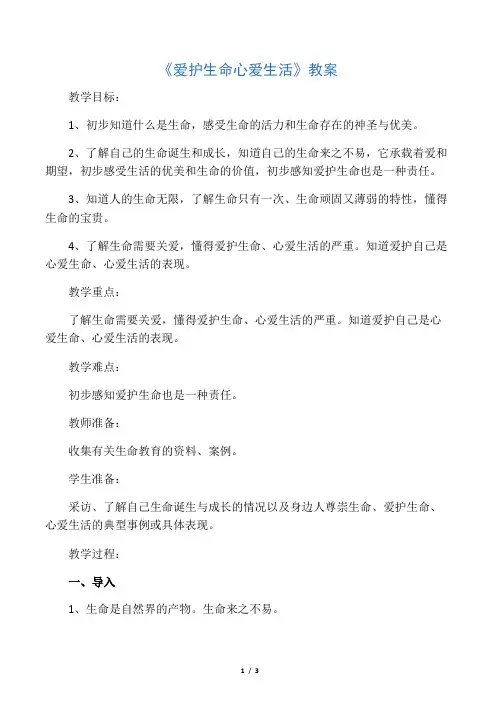 《1 珍爱生命 热爱生活》教案