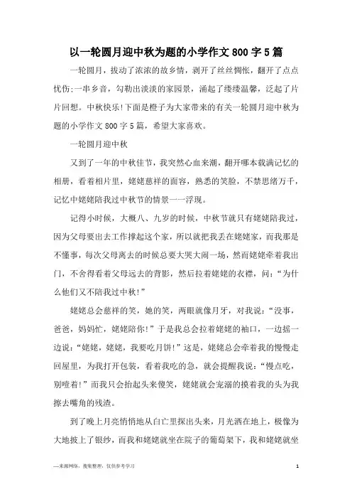 以一轮圆月迎中秋为题的小学作文800字5篇