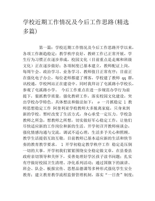 学校近期工作情况及今后工作思路(精选多篇)