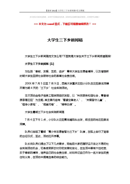 【最新2018】大学生三下乡新闻稿-范文模板 (7页)