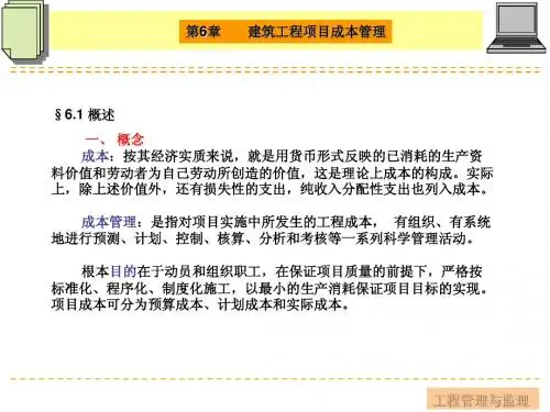 第6章 建设工程项目成本管理
