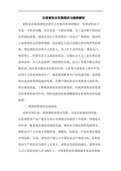 目前畜牧业发展现状与趋势解析论文