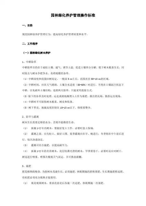 园林绿化养护管理操作规程